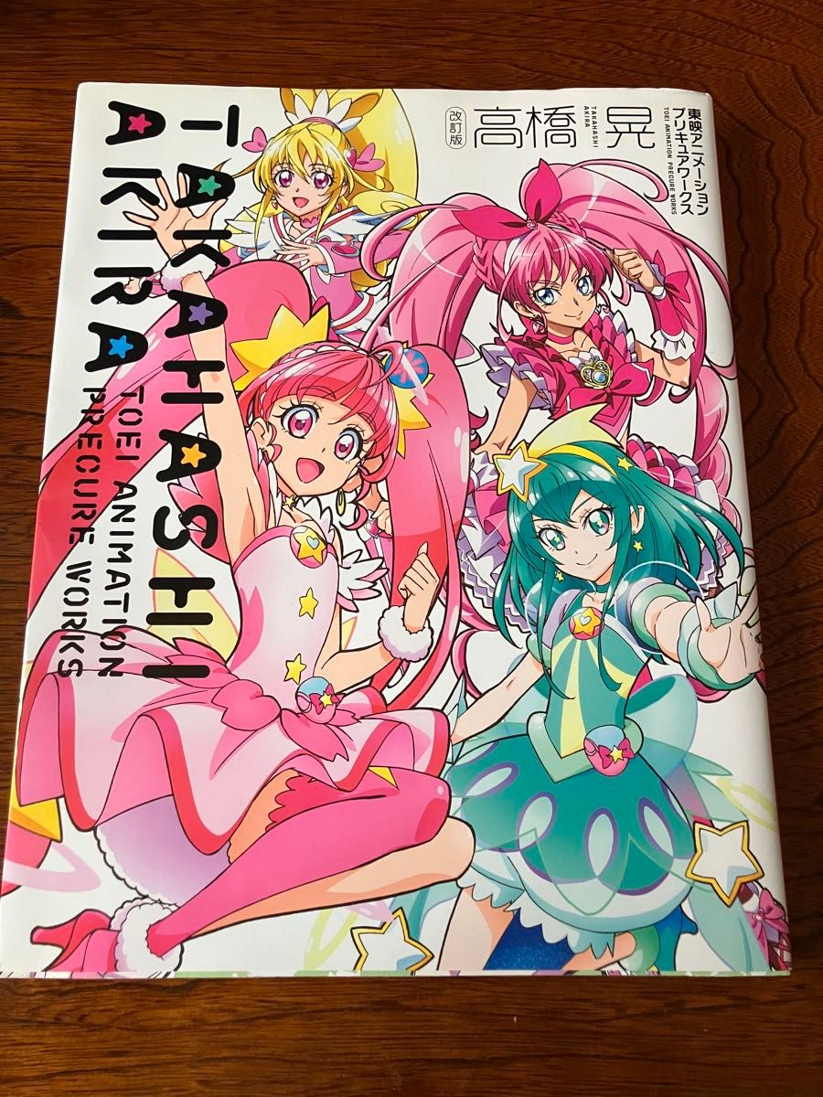 東映アニメーション プリキュア ワークス2 中谷友紀子トロピカル～ジュ