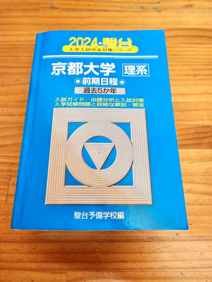 翌日発送】 東北大学 青本 理系 前期日程 2006年～2024年 19年分 駿台