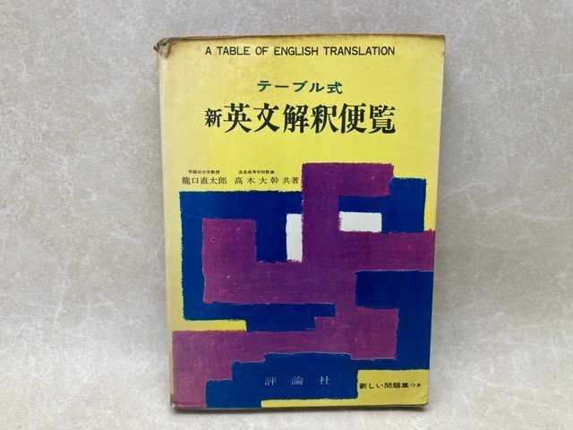 2026年最新】Yahoo!オークション -龍口直太郎の中古品・新品・未使用品一覧