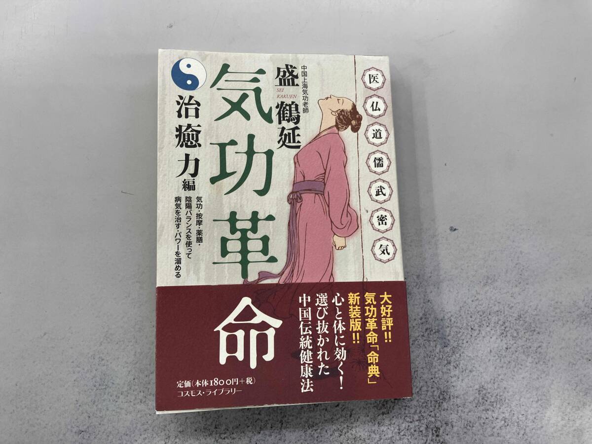 2026年最新】Yahoo!オークション -気功革命の中古品・新品・未使用品一覧