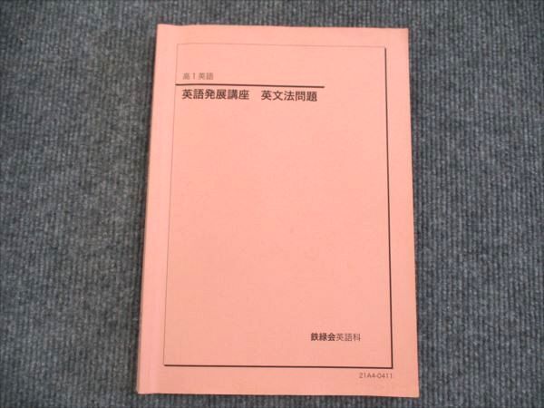 2026年最新】Yahoo!オークション -鉄緑会 英語 発展(大学受験)の中古品