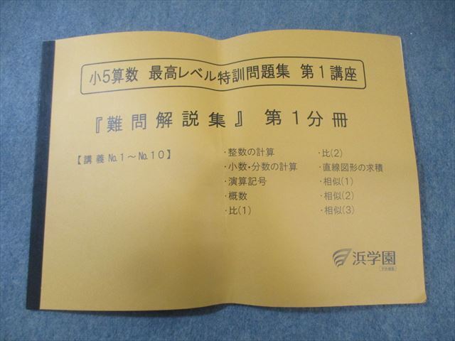 2026年最新】Yahoo!オークション -浜学園 小5 算数 最高レベル 特訓