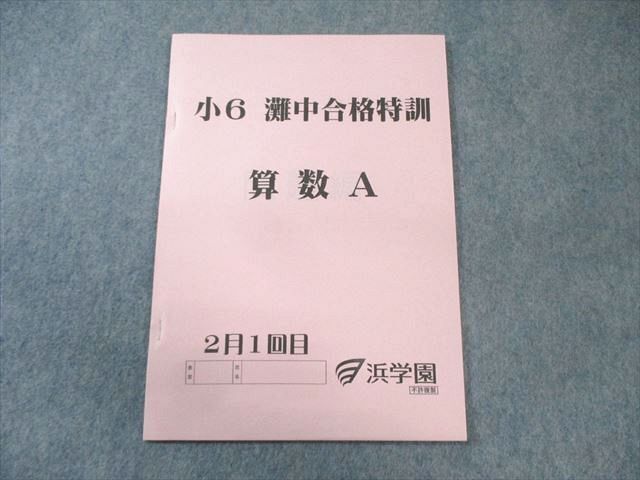 2026年最新】Yahoo!オークション -浜学園 灘中合格特訓の中古品・新品