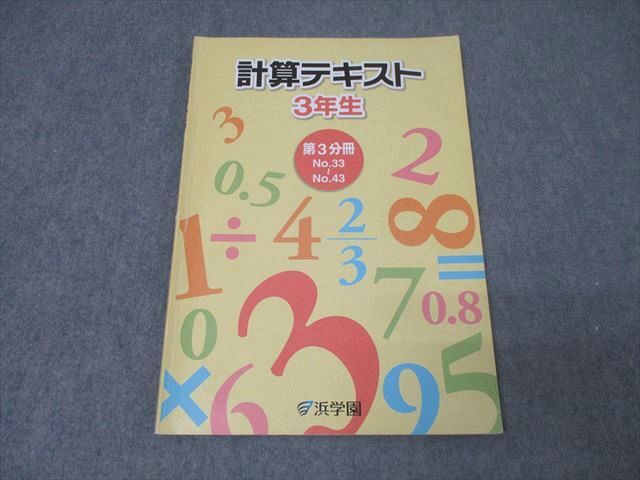 2026年最新】Yahoo!オークション -浜学園 算数 3年の中古品・新品・未
