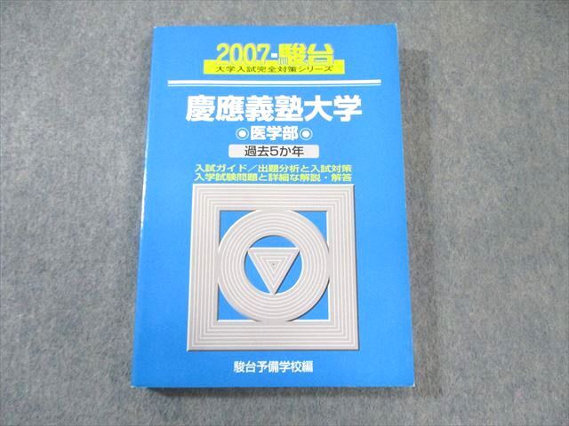 Yahoo!オークション -「慶應義塾大学 青本」(大学別問題集、赤本