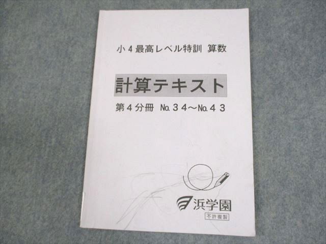 2026年最新】Yahoo!オークション -浜学園小4算数最高レベル特訓の中古