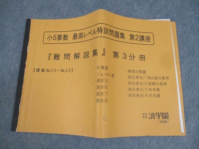 2026年最新】Yahoo!オークション -浜学園 小5 算数 最高レベル 特訓