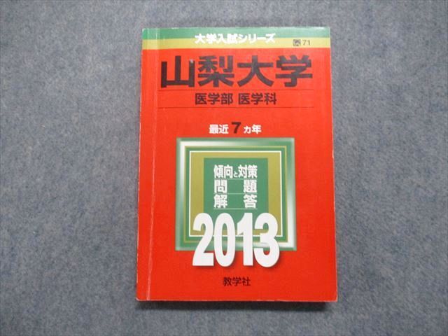 山梨大学 医学部 過去問題集 4冊セット 赤本 山梨大学 医学部 過去問題