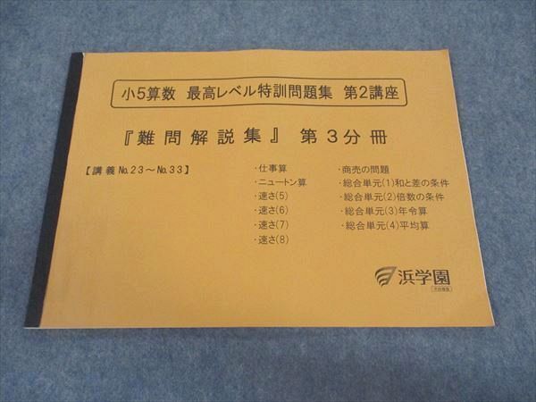 2026年最新】Yahoo!オークション -浜学園 小5 算数 最高レベル 特訓