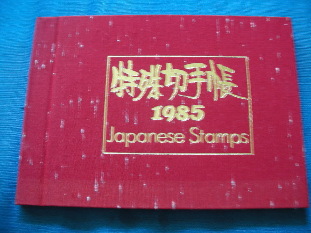 Yahoo!オークション -「特殊切手帳 1985」の落札相場・落札価格