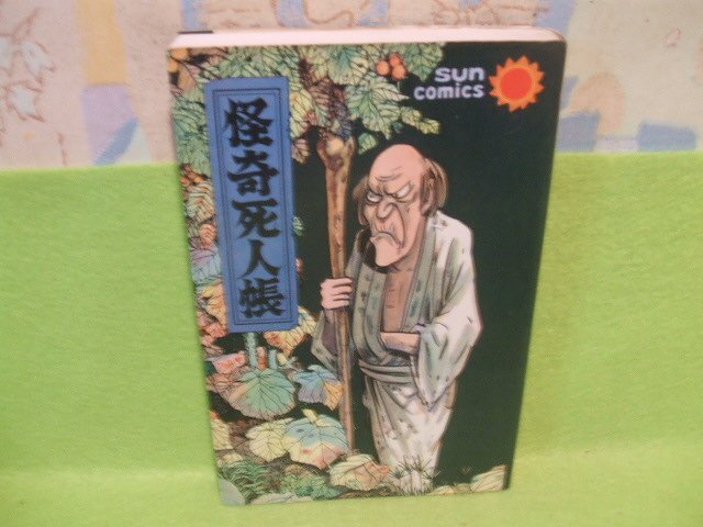 2026年最新】Yahoo!オークション -怪奇死人帳 水木しげるの中古品