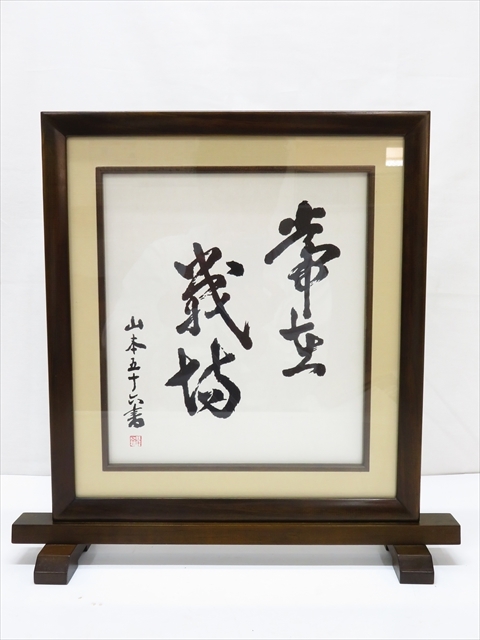 山本五十六 書 扇面 額装 肉筆 山本五十六 書 扇面 額装 肉筆