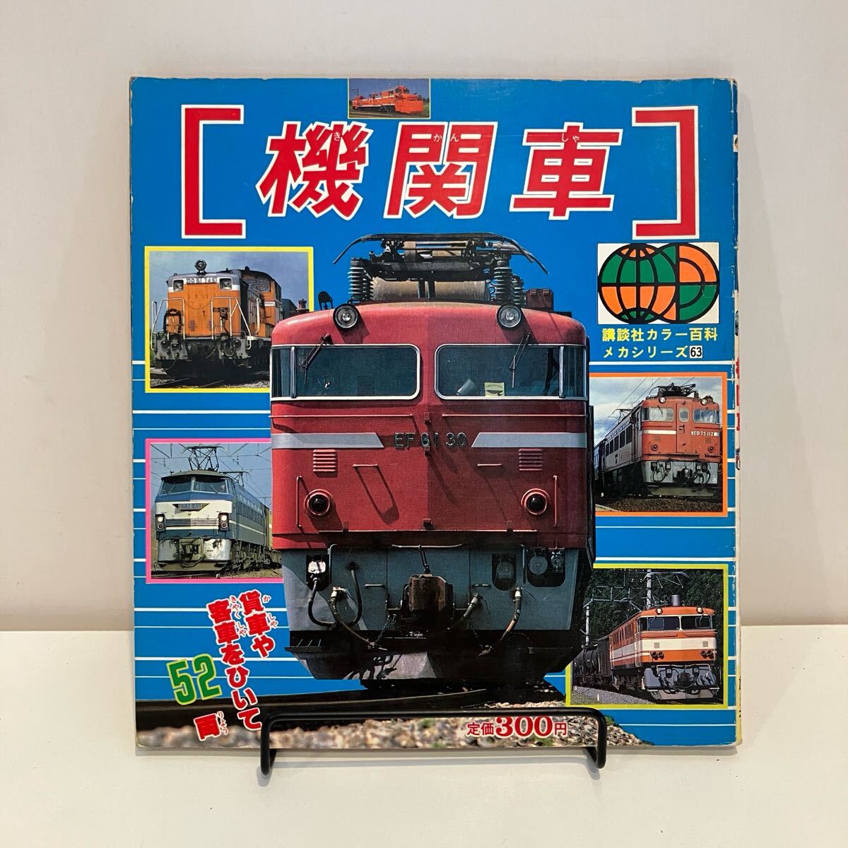 2026年最新】Yahoo!オークション -講談社カラー百科メカシリーズの中古