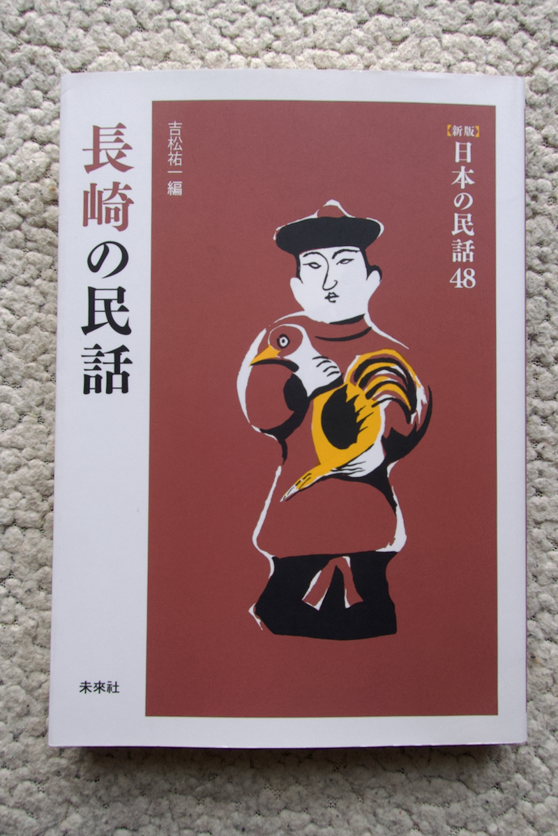 2026年最新】Yahoo!オークション -日本の民話 未来社の中古品・新品