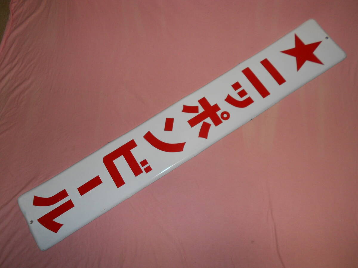 2026年最新】Yahoo!オークション -ホーロー看板 ビールの中古品・新品