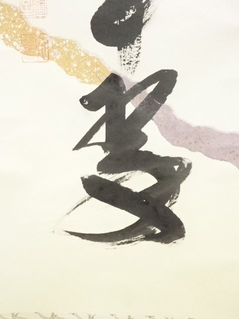 ys6257762; 前大徳西垣大道筆 「松樹千年翠」一行書 懐紙 肉筆紙本掛軸（