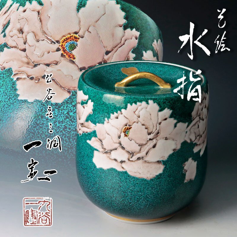 2026年最新】Yahoo!オークション - 水指(茶道具 九谷)の中古品・新品