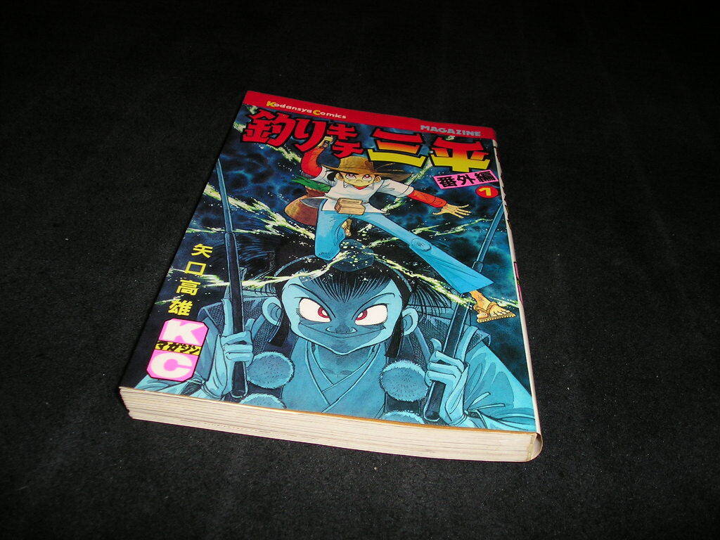 Yahoo!オークション -「釣りキチ三平 番外編」の落札相場・落札価格