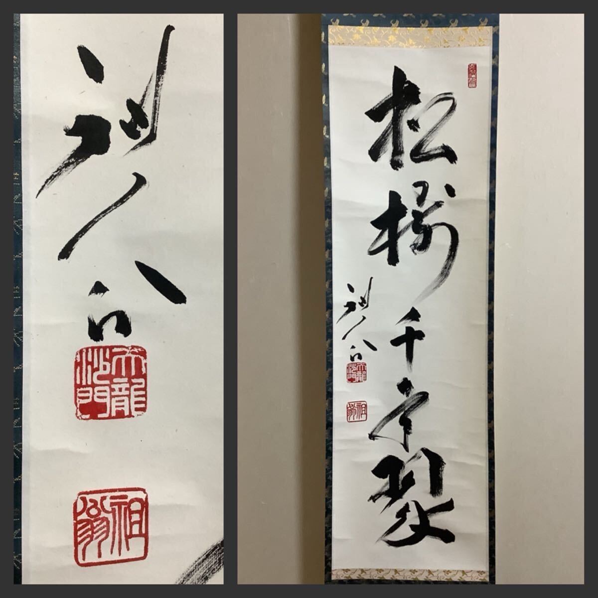 Yahoo!オークション -「平田精耕」(掛軸) (書)の落札相場・落札価格