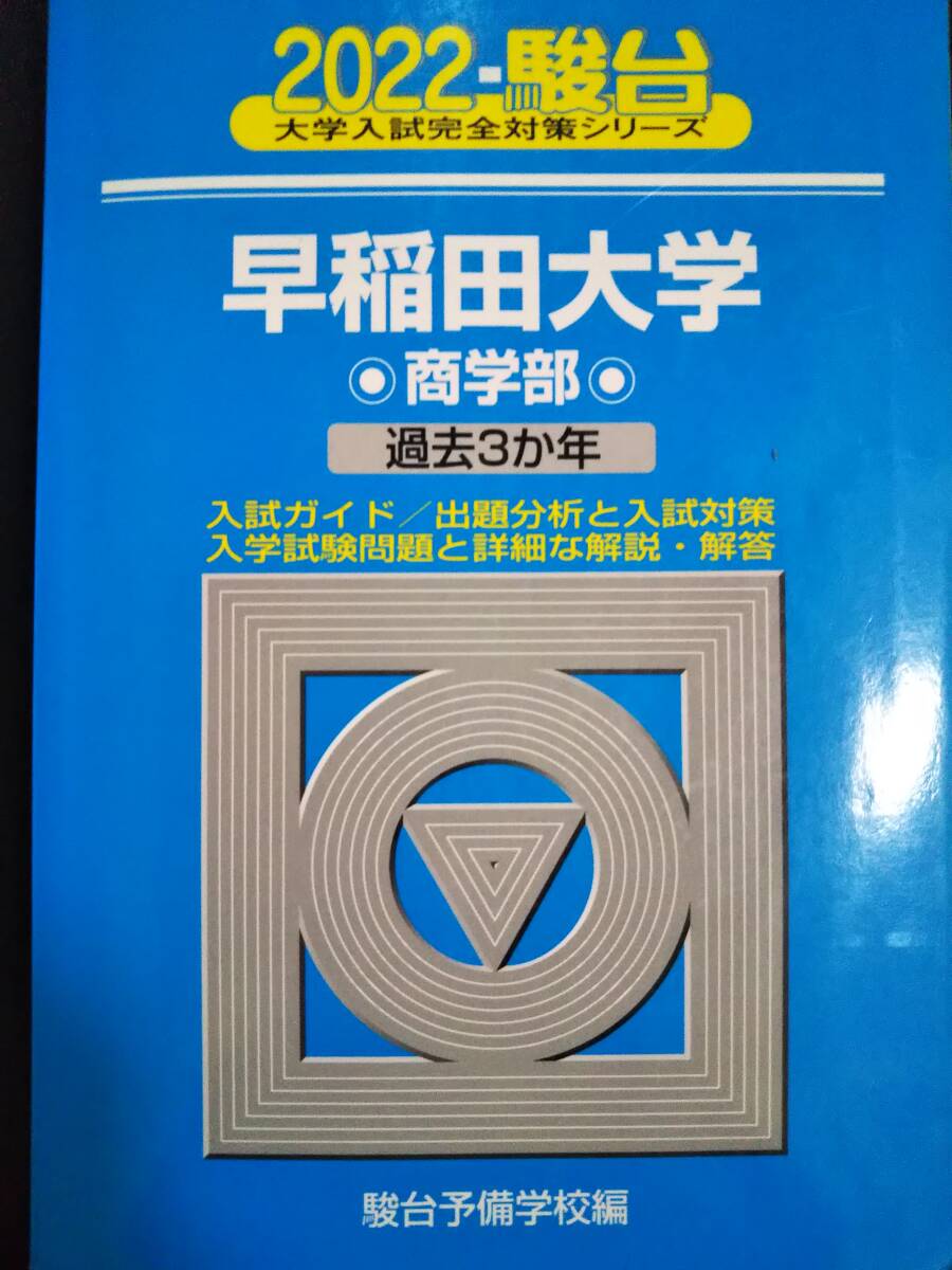 2026年最新】Yahoo!オークション -早稲田大学 赤本の中古品・新品・未