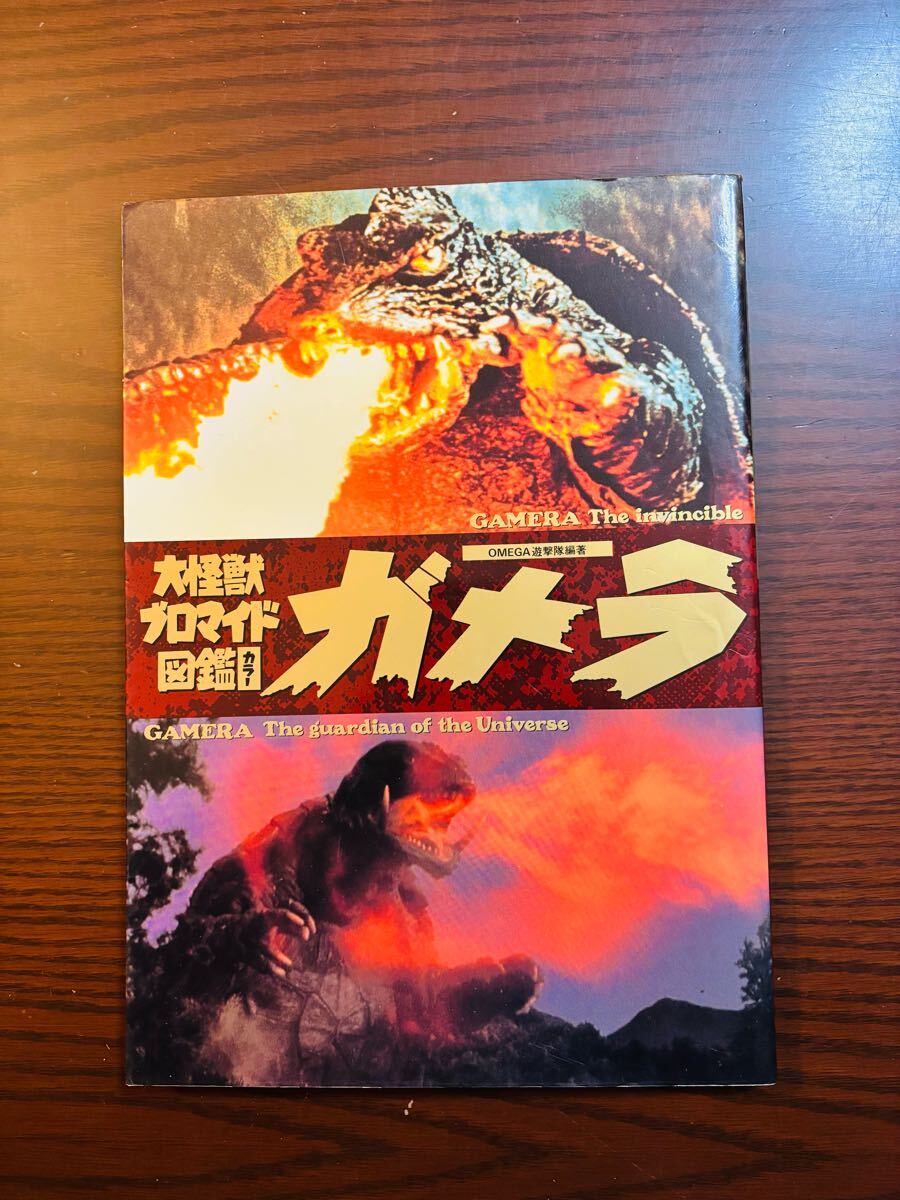 2026年最新】Yahoo!オークション -大怪獣ガメラ(本、雑誌)の中古品