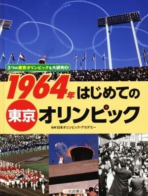 2026年最新】Yahoo!オークション -東京オリンピック 1964(本、雑誌)の
