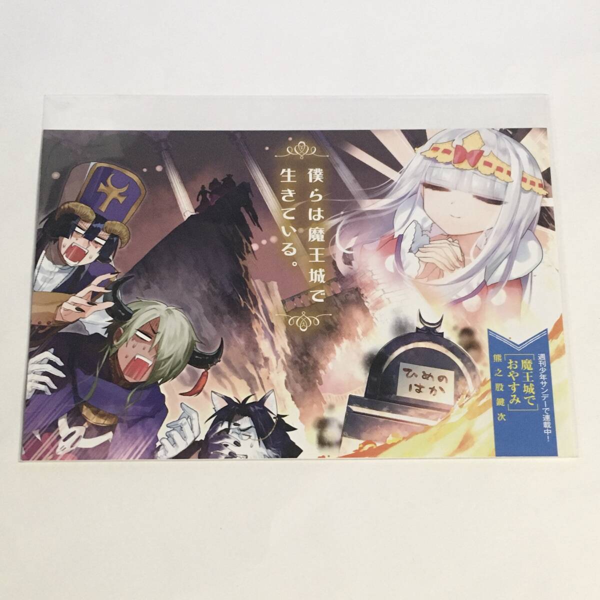 2026年最新】Yahoo!オークション -魔王城でおやすみ 特典(コミック