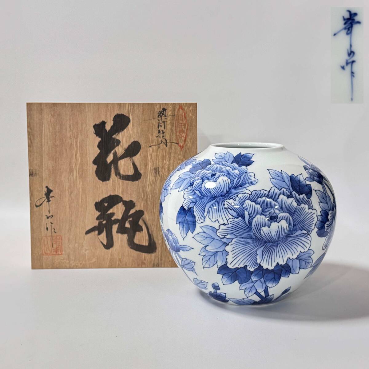 2026年最新】Yahoo!オークション -峯山作(染付)の中古品・新品・未使用