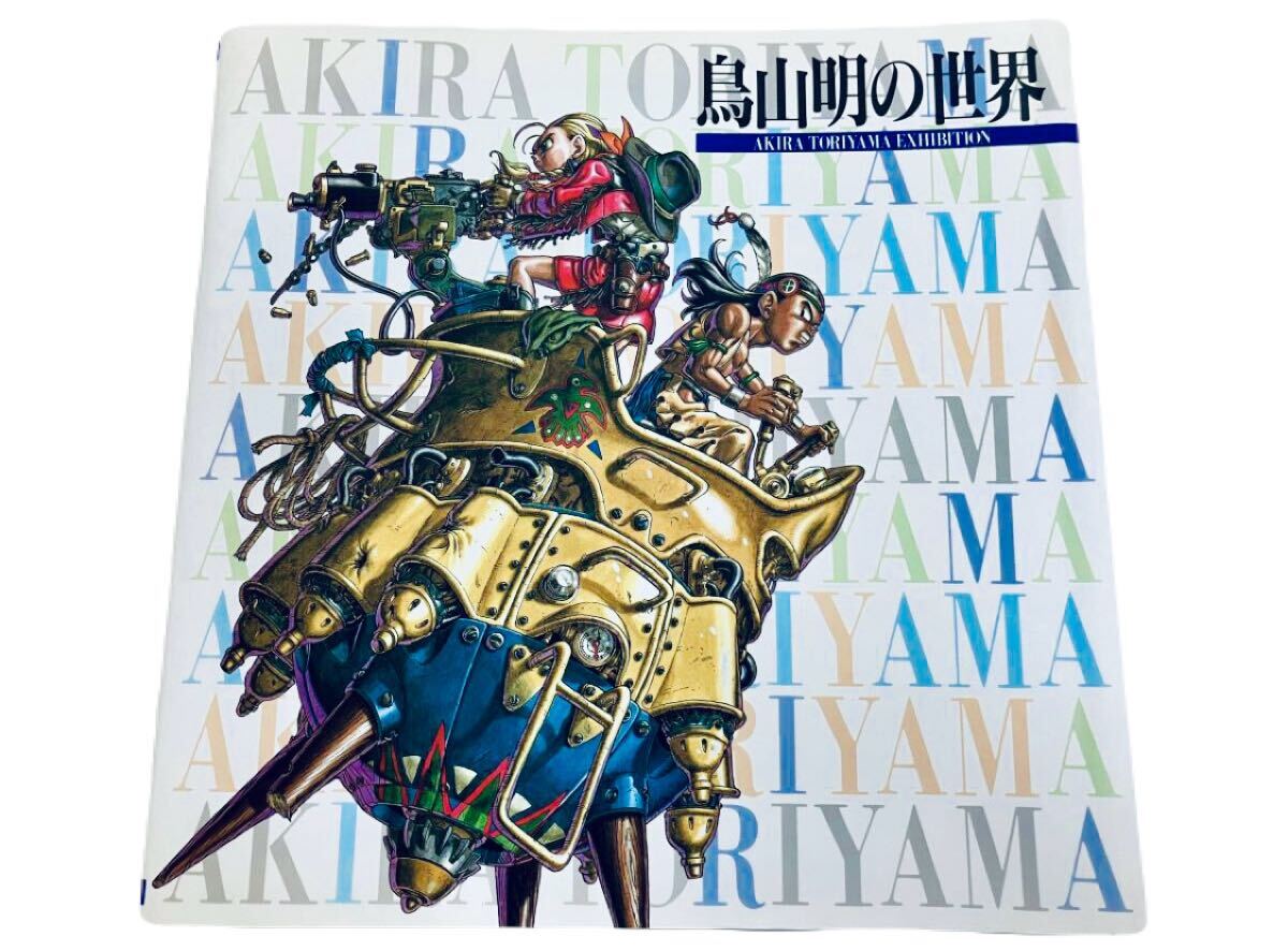 鳥山明の世界 AKIRA TORIYAMA EXHIBITION 2冊 鳥山明の世界 AKIRA