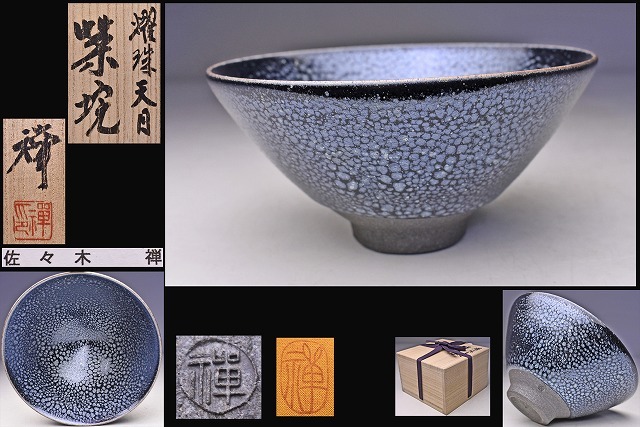 2026年最新】Yahoo!オークション -佐々木禅(陶芸)の中古品・新品・未