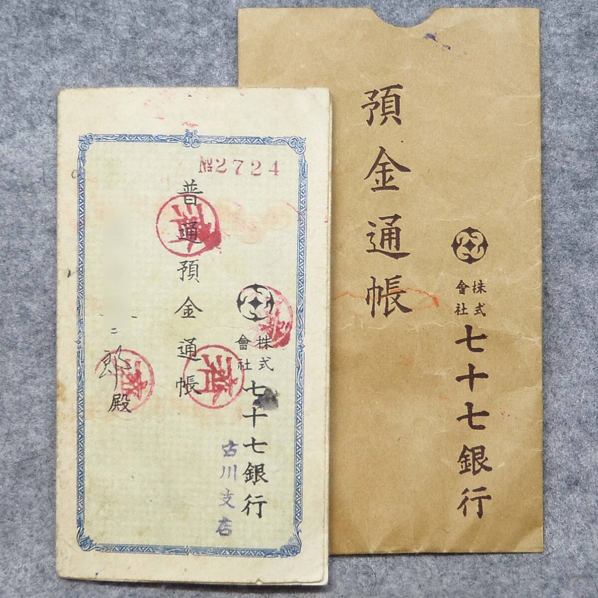 Yahoo!オークション -「七十七銀行」(アンティーク、コレクション) の