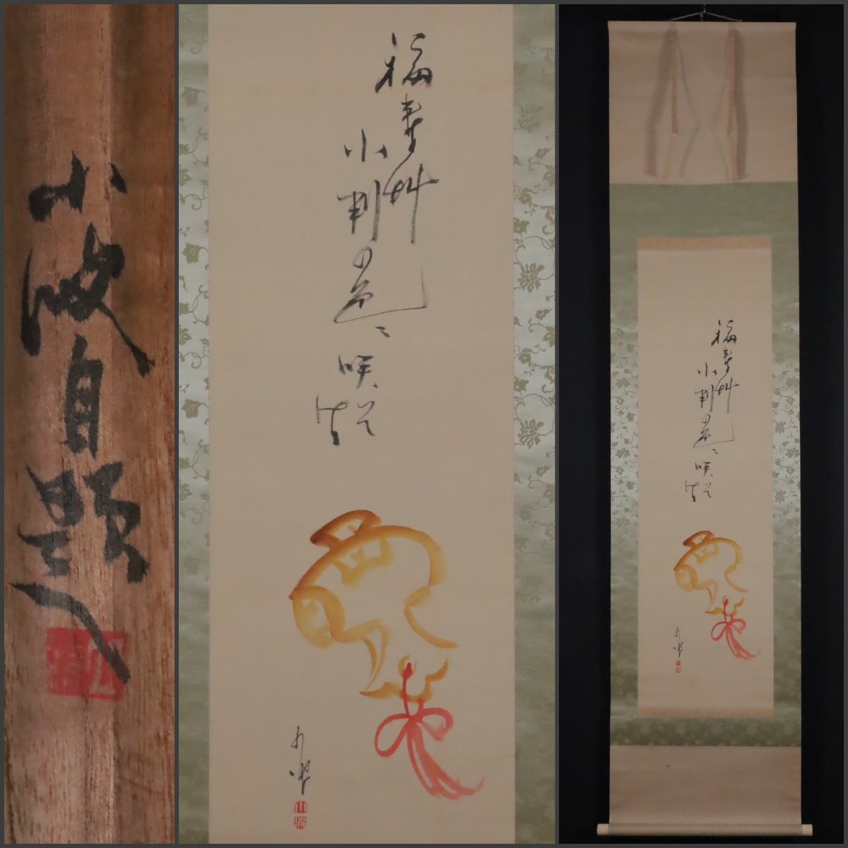 2026年最新】Yahoo!オークション -巌谷小波 掛軸の中古品・新品・未