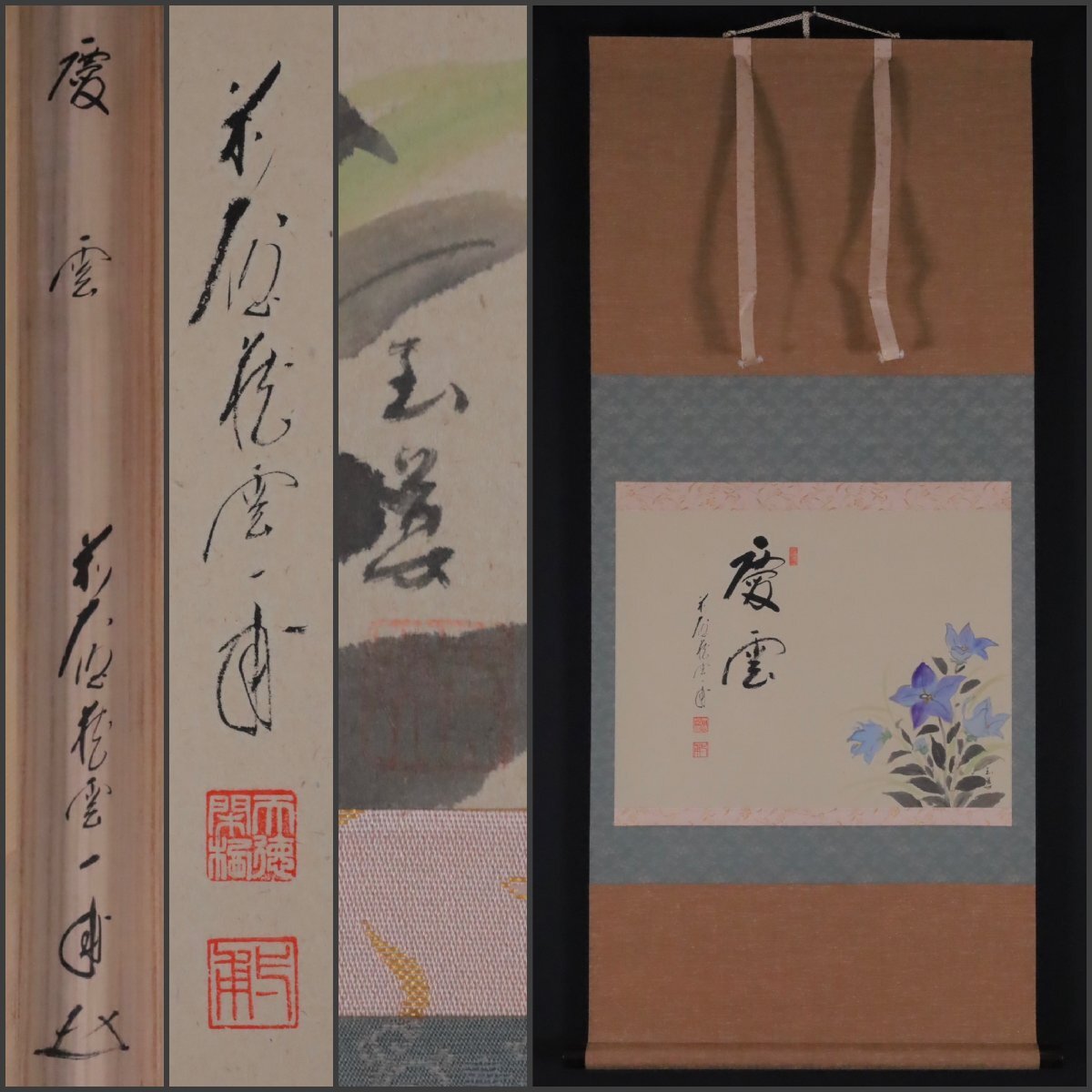 2026年最新】Yahoo!オークション -慶雲(書)の中古品・新品・未使用品一覧