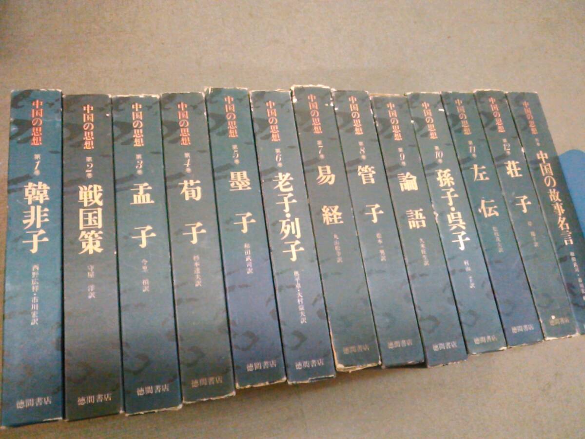 2026年最新】Yahoo!オークション -中国の思想 徳間書店の中古品・新品
