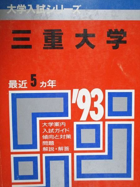 2026年最新】Yahoo!オークション -赤本三重大学(本、雑誌)の中古品