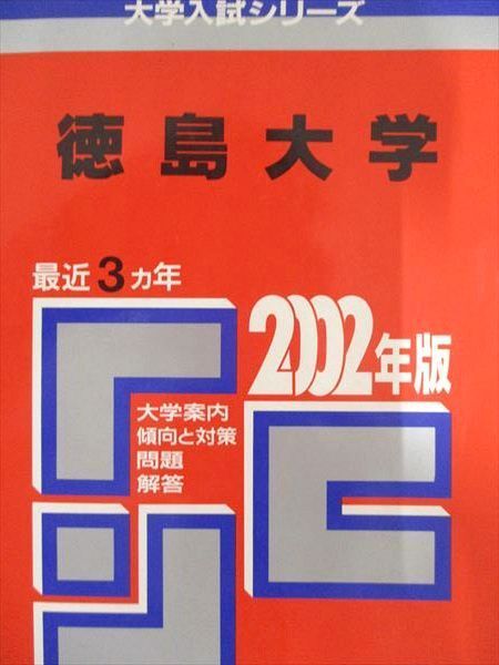 2026年最新】Yahoo!オークション -徳島大学 赤本の中古品・新品・未