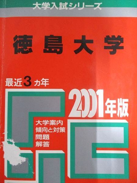 2026年最新】Yahoo!オークション -徳島大学 赤本の中古品・新品・未