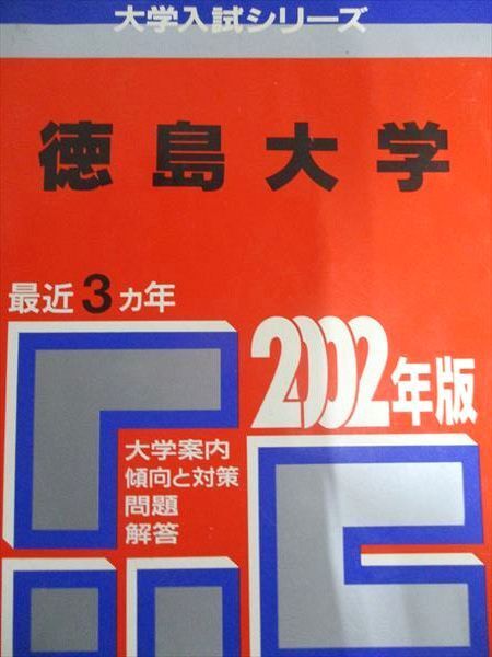 2026年最新】Yahoo!オークション -徳島大学 赤本の中古品・新品・未