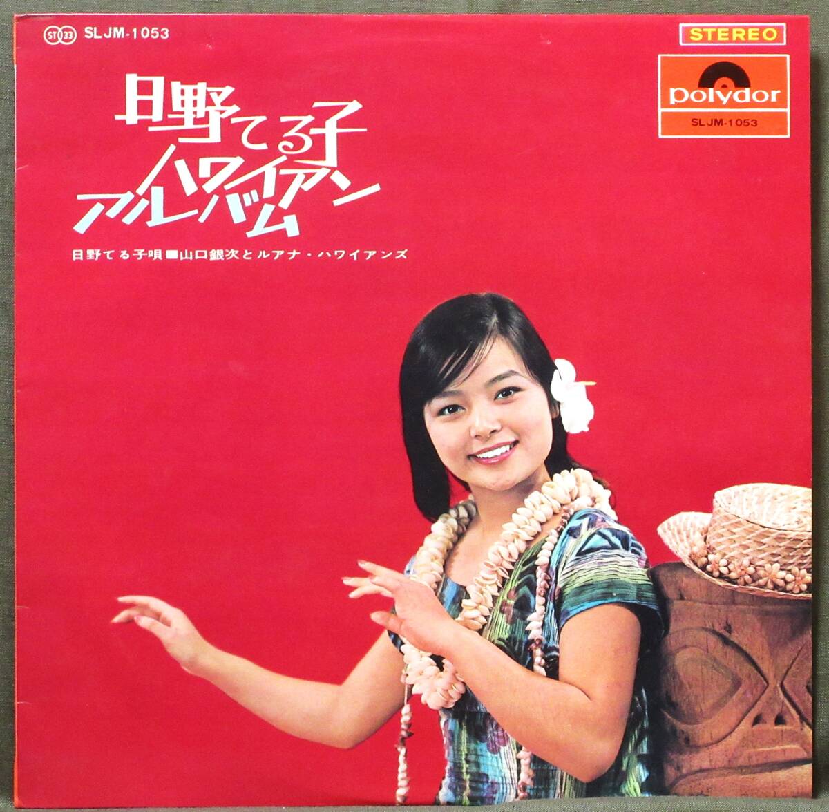 2026年最新】Yahoo!オークション -日野てる子 レコードの中古品・新品