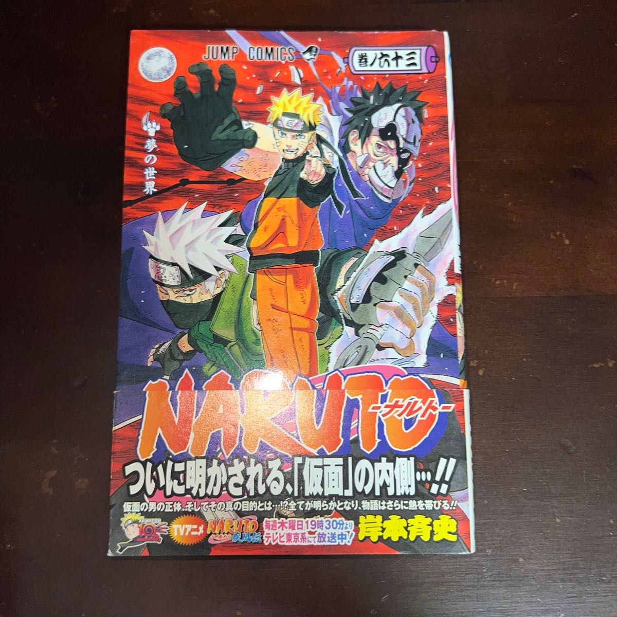 NARUTO―ナルト― 66巻 初版 帯付き（ジャンプ・コミックス） 岸本斉史