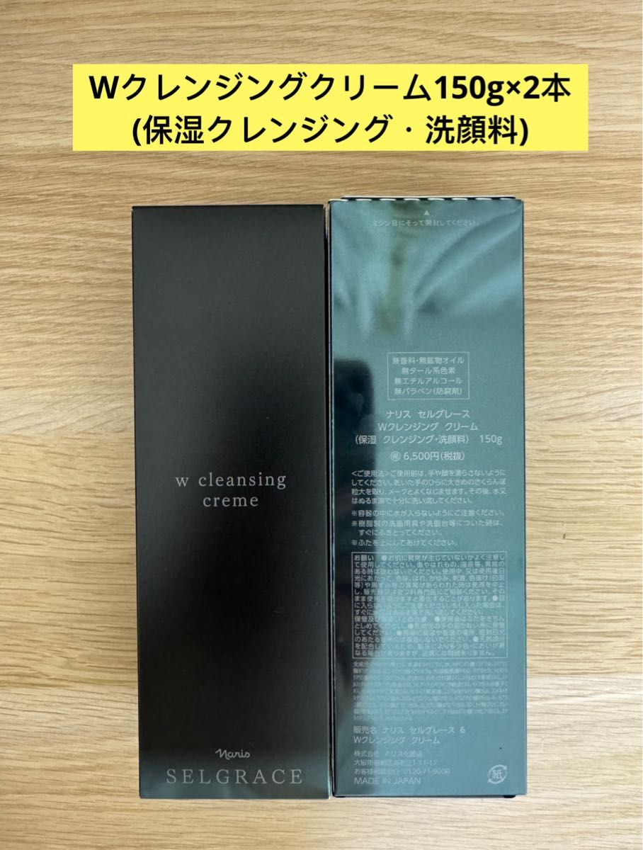 ナリス セルグレース Wクレンジング クリーム 150g 2本セット｜Yahoo