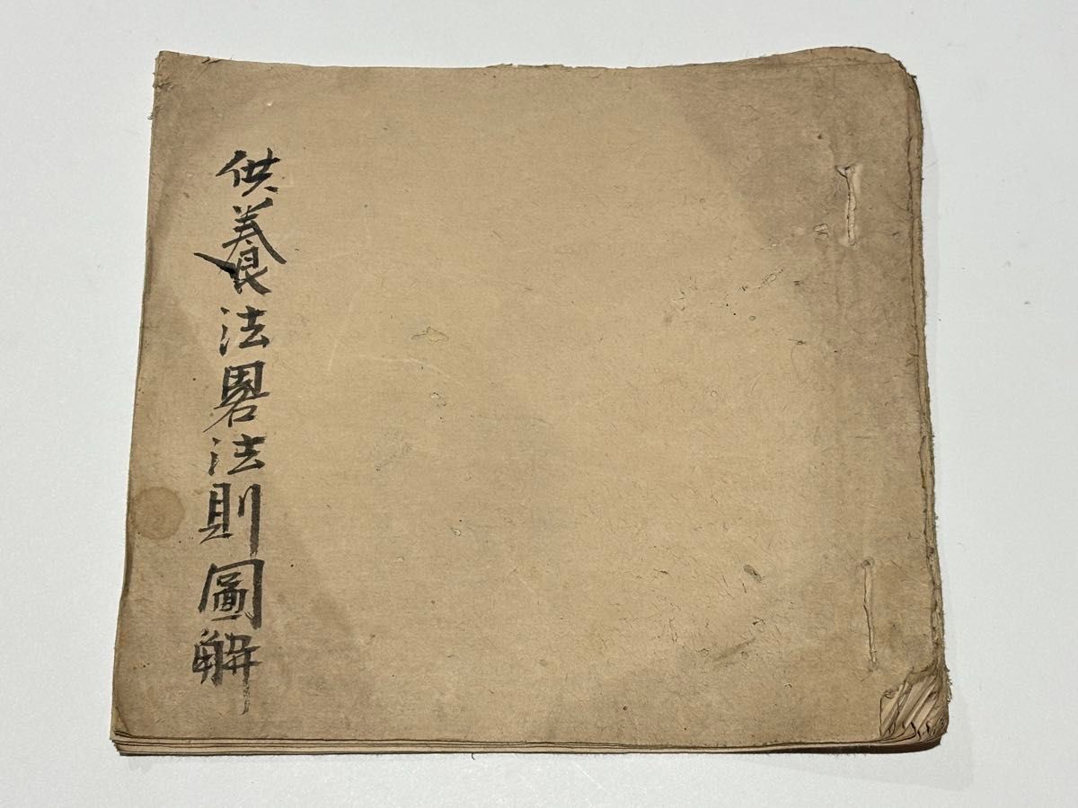 仏事と葬儀 改訂版」福山乗道著 いっしん社 平11 揃2冊|真言宗 高野山