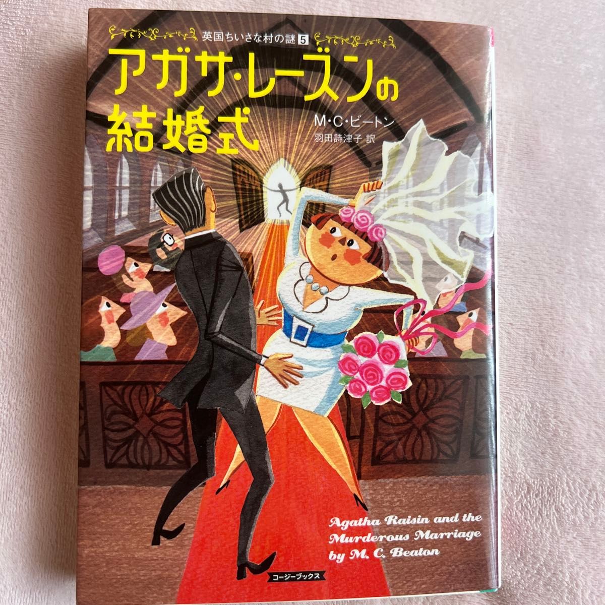 英国ちいさな村の謎/アガサ・レーズン シリーズ/18冊セット/MCビートン