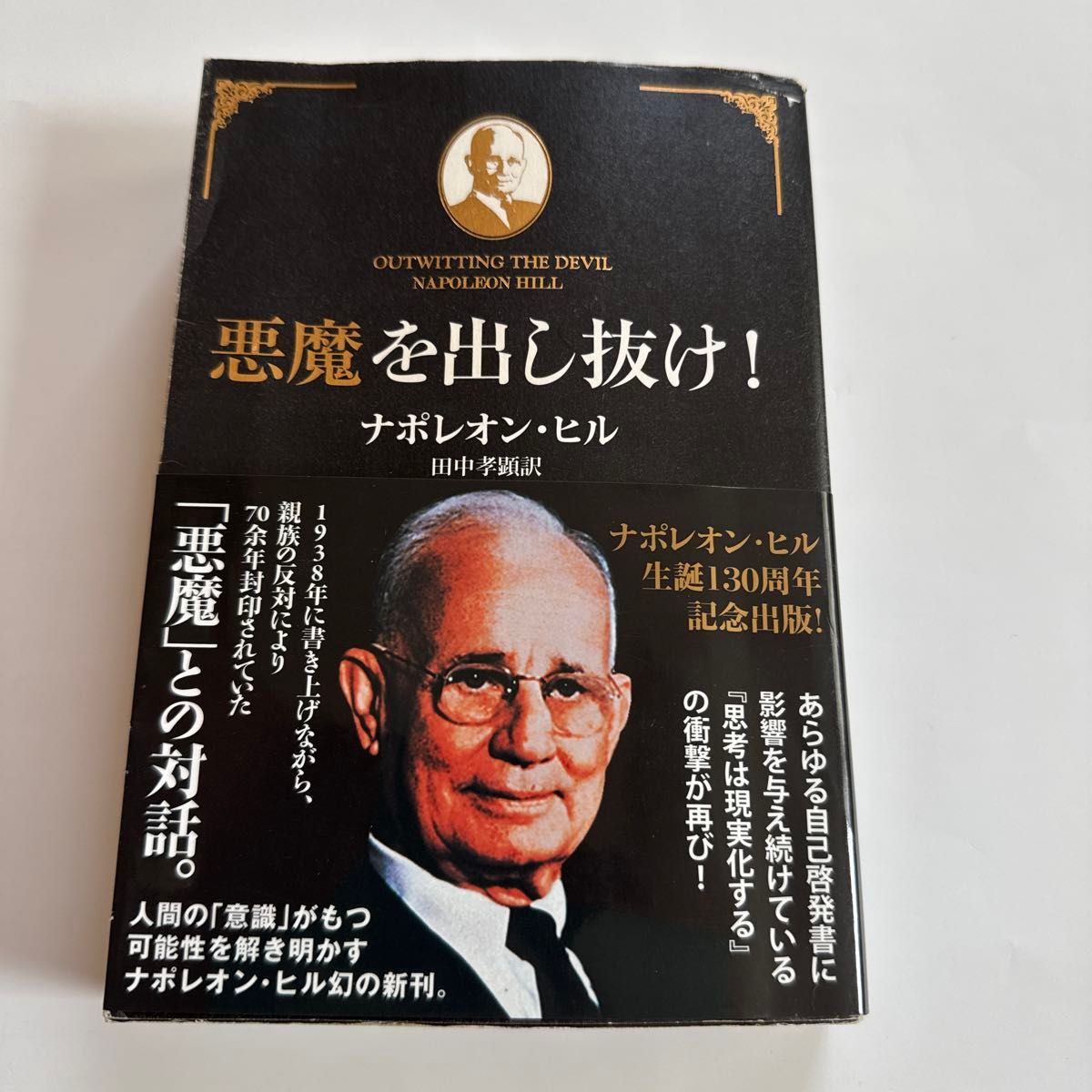 悪魔を出し抜け ナポレオンヒル 著｜Yahoo!フリマ（旧PayPayフリマ）