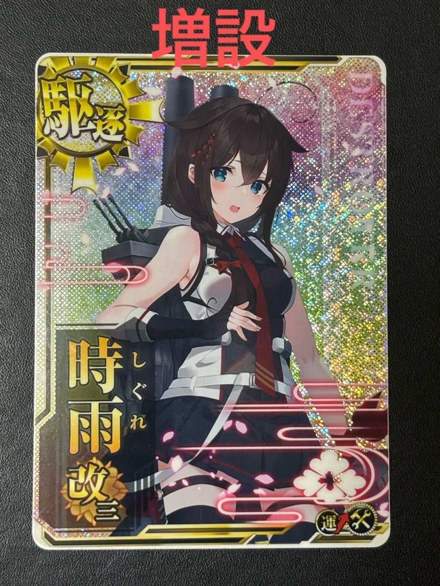 艦これアーケード 時雨改三 中破 ホロ 時雨｜Yahoo!フリマ（旧PayPay