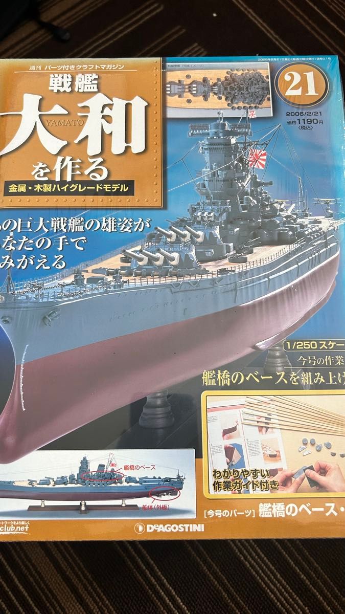ディアゴスティーニ DeAGOSTINI 戦艦大和を作る 全巻セット