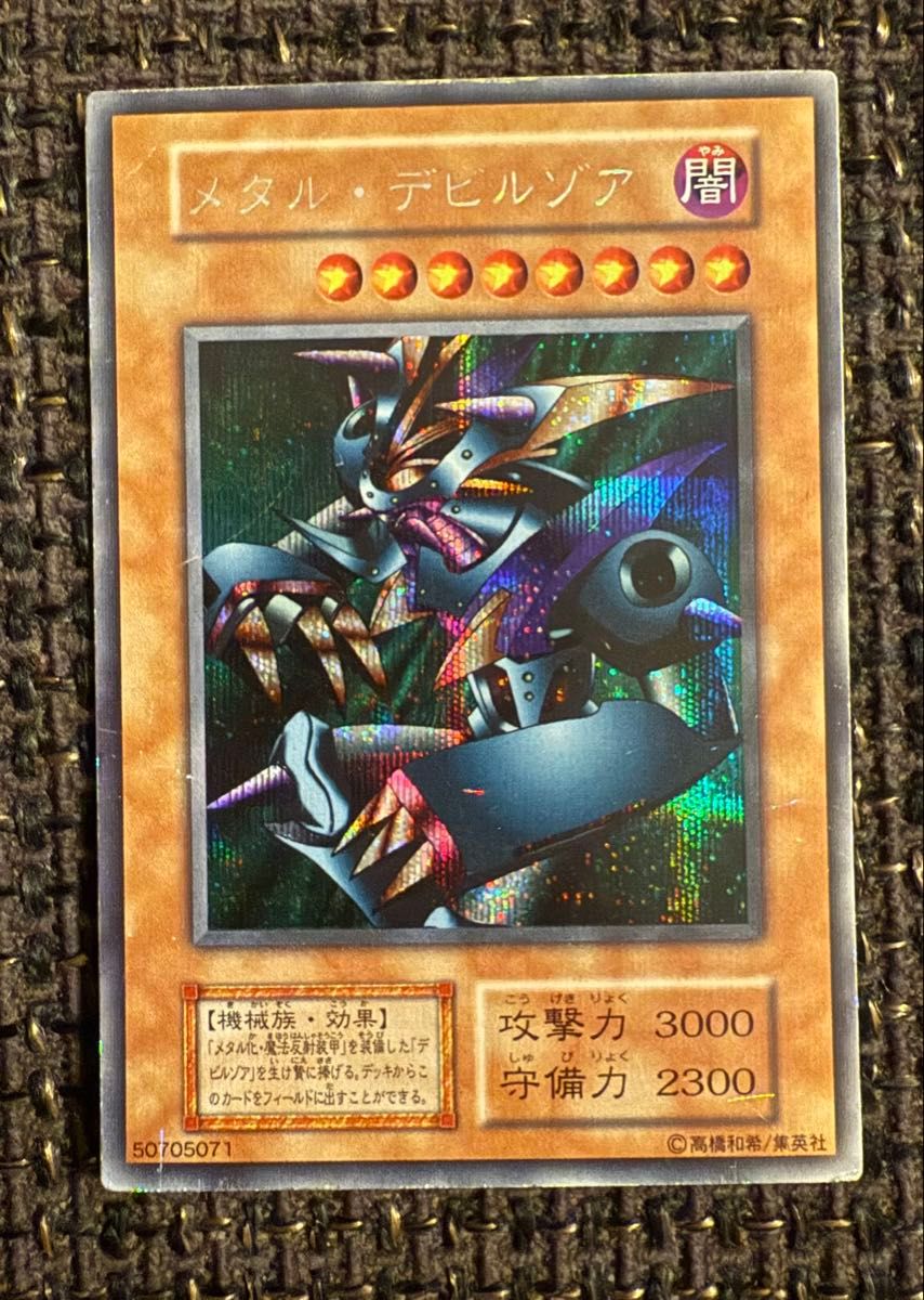 メタル・デビルゾア 初期シークレットレア シク 遊戯王カード メタル
