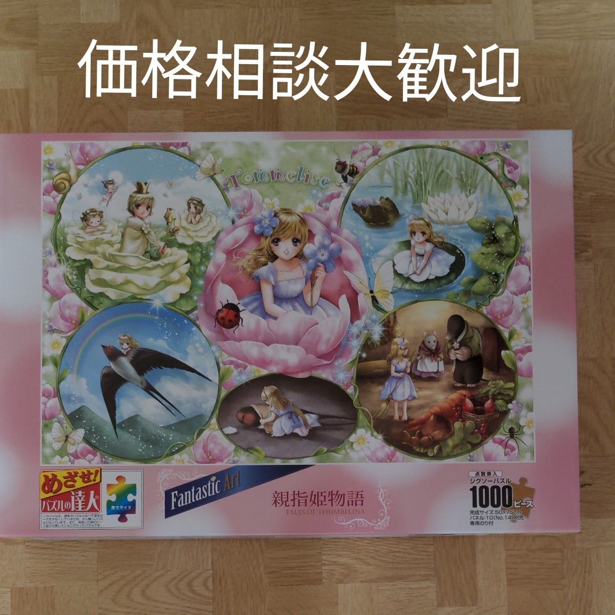 かぐや姫物語 めざせ パズルの達人 1000ピース 藤ちょこ 廃盤｜Yahoo