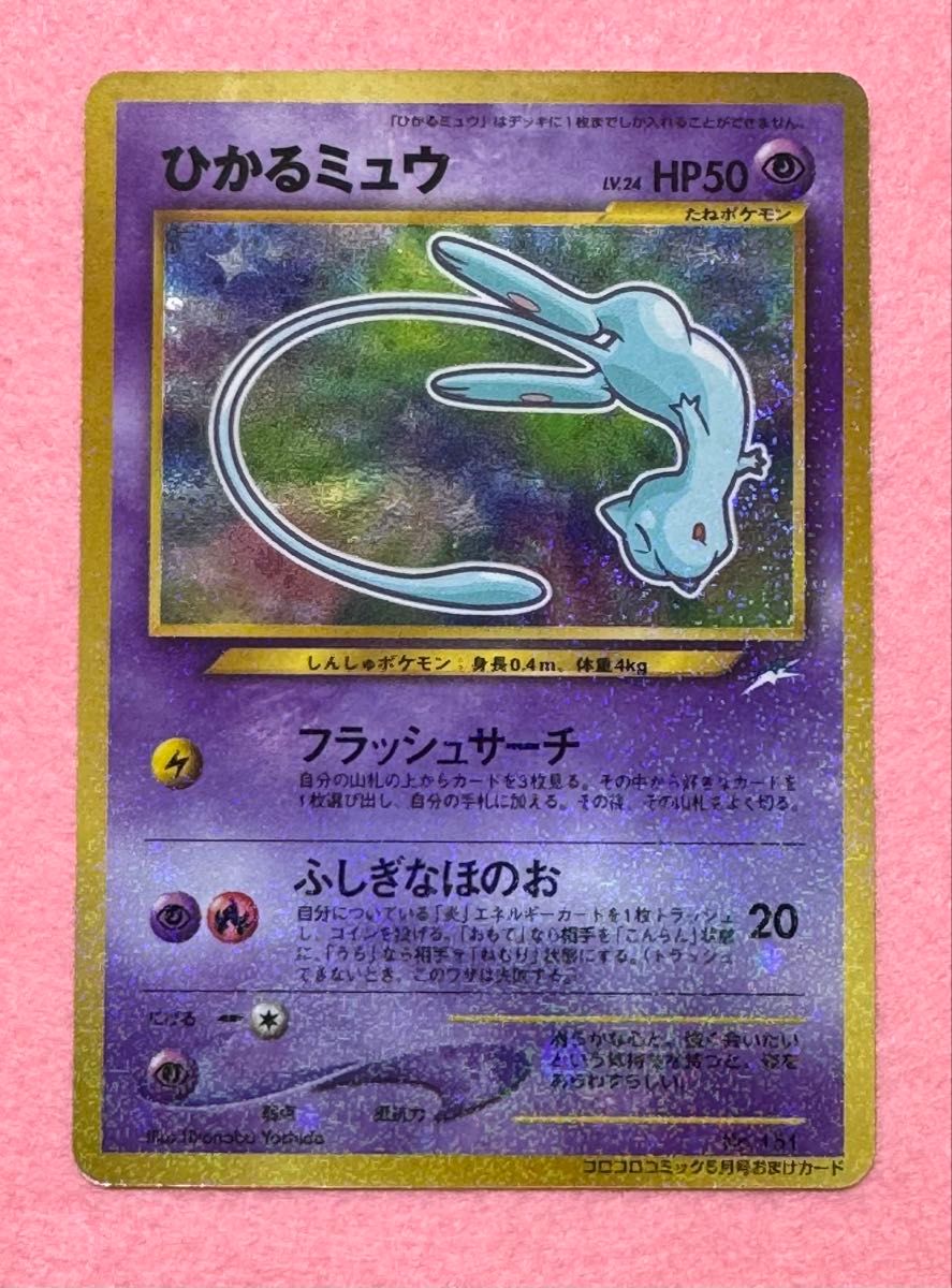 ひかるミュウ PSA8 2001年 コロコロコミック プロモ ポケモンカード