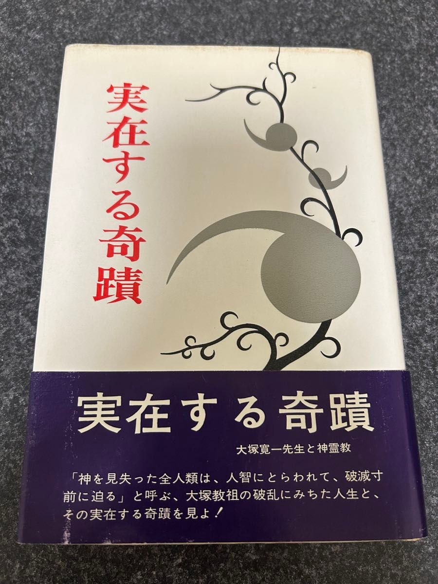 因縁に勝つ 関根豊松傳 愛町分教会初代会長 天理教｜Yahoo!フリマ（旧